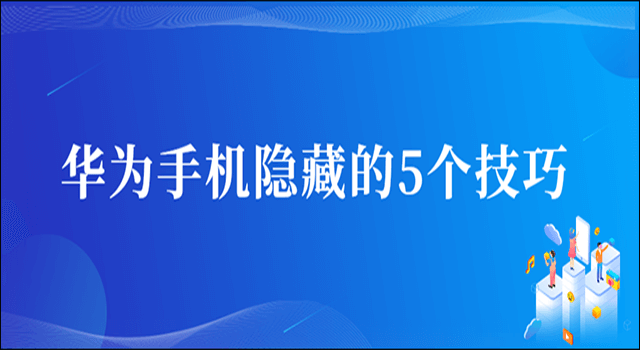 华为手机隐藏的5个技巧，每一个值得收藏